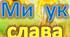 Розтяжка «МИ УКРАЇНЦІ: ЧЕСТЬ І СЛАВА НЕЗЛАМНИМ!»