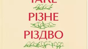 Тест за оповіданням Дзвінки Матіяш "Вертеп, кекс та інші чудеса"