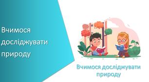 Презентація з уроку Пізнаємо природу для 5 класу на тему «Вчимося досліджувати природу»