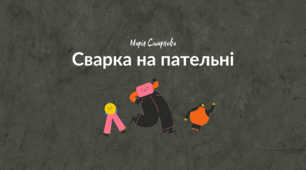 Робота з казкою "Сварка на пательні" Марії Смірнової (1-2 класи)