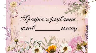 Розробка для класного керівника "Графік чергувань"
