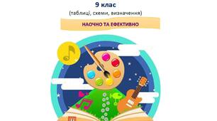 Мистецтво. 9 клас (схеми, таблиці, словник-довідник). Наочно та ефективно.