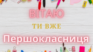 Методичний матеріал. Листівки "Привітання першачків"