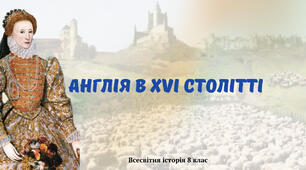 «Англія в XVI столітті». Презентація з всесвітньої історії 8 клас