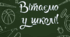 НАБІР НА 1 ВЕРЕСНЯ