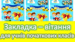 Закладки - вітання для учнів початкових класів