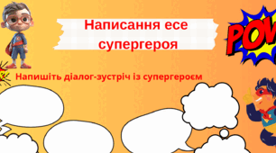 Робочі аркуші. Написання есе.