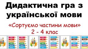 Сортуємо частини мови - дидактична гра з української мови - 2-4 клас