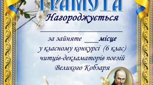 Шаблон Грамоти для конкурсу читців-декламаторів поезій Т.Г.Шевченка