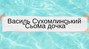 Оповідання Сухомлинського "Сьома дочка" (аудіо)