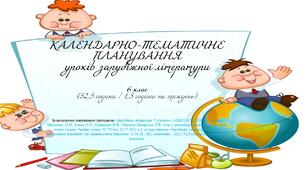 Інтерактивне календарно-тематичне планування уроків зарубіжної літератури для 6 класу НУШ 2023-2024 н.р ( 1,5 год. на тиждень)