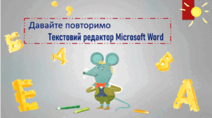 Повторюємо текстовий редактор (Word)