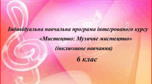 Інклюзивне навчання.  Мистецтво: музичне мистецтво.       6 клас НУШ
