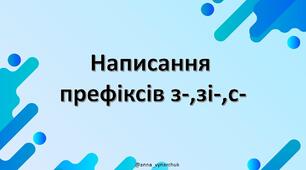 Презентація для учнів 3-4 класу "Написання префіксів з-,зі-,с-"