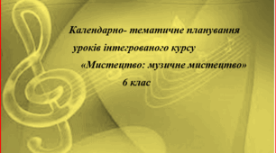КТП 6 клас НУШ. Музичне мистецтво
