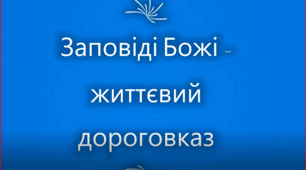 Урок "Заповіді Божі - життєвий дороговказ" 3 клас. Християнська етика