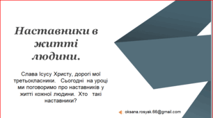 Презентація уроку "Наставники в житті людини" 3 клас.