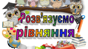 Таблиці з математики "Розв'язуємо рівняння"