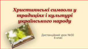 Презентація уроку "Християнські символи  у традиціях і культурі українського народу". Етика 7 клас.