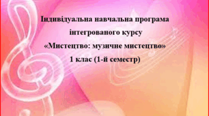 Інклюзивне навчання. Мистецтво: музичне мистецтво. 1 клас  НУШ (1 семестр)