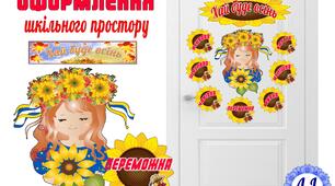 "Хай буде осінь"- матеріал для оформлення