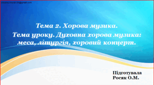 Презентація  "Духовна хорова музика" 6 клас