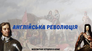 «Англійська революція». Презентація з всесвітньої історії 8 клас