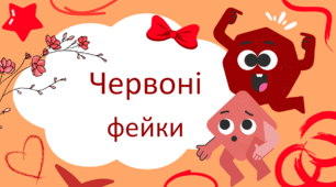 Червоний  настрій.  Гра  "Впізнай  ЧЕРВОНИЙ  фейк"