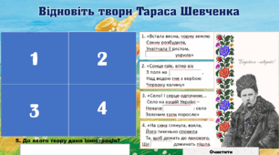 Вправа-тренажер "Відновіть твори Тараса Шевченка"