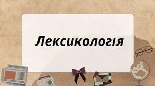 Презентація на тему: "Лексикологія"