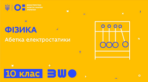 Абетка електростатики