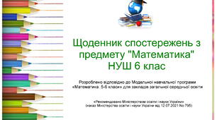 Щоденник спостережень з предмету "Математика" НУШ 6 клас з можливістю редагування
