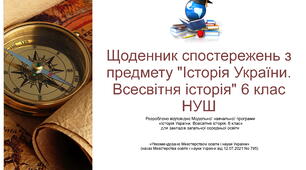Щоденник спостережень з предмету "Історія України. Всесвітня історія" НУШ 6 клас з можливістю редагування