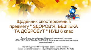 Щоденник спостережень з предмету "Здоров’я, безпека та добробут" НУШ 6 клас з можливістю редагування