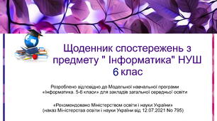 Щоденник спостережень з предмету " Інформатика" НУШ 6 клас з можливістю редагування