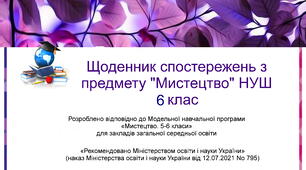 Щоденник спостережень з предмету " Мистецтво" НУШ 6 клас з можливістю редагування