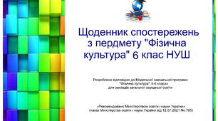 Щоденник спостережень з предмету " Фізична культура" НУШ 6 клас з можливістю редагування