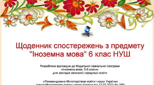 Щоденник спостережень з іноземної мови для 6 класу НУШ (з можливістю редагування)