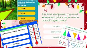 5 клас НУШ. Інтерактивні вправи, вікторини до теми "Геометричний матеріал"