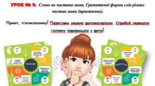 Слово як частина мови. Граматичні форми слів різних частин мови (практично). Інтерактивний зошит для 5 класу НУШ (додаток до уроку)