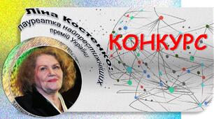 Конкурс "Ліна Костенко: лауреатка найпрестижніших премій України"