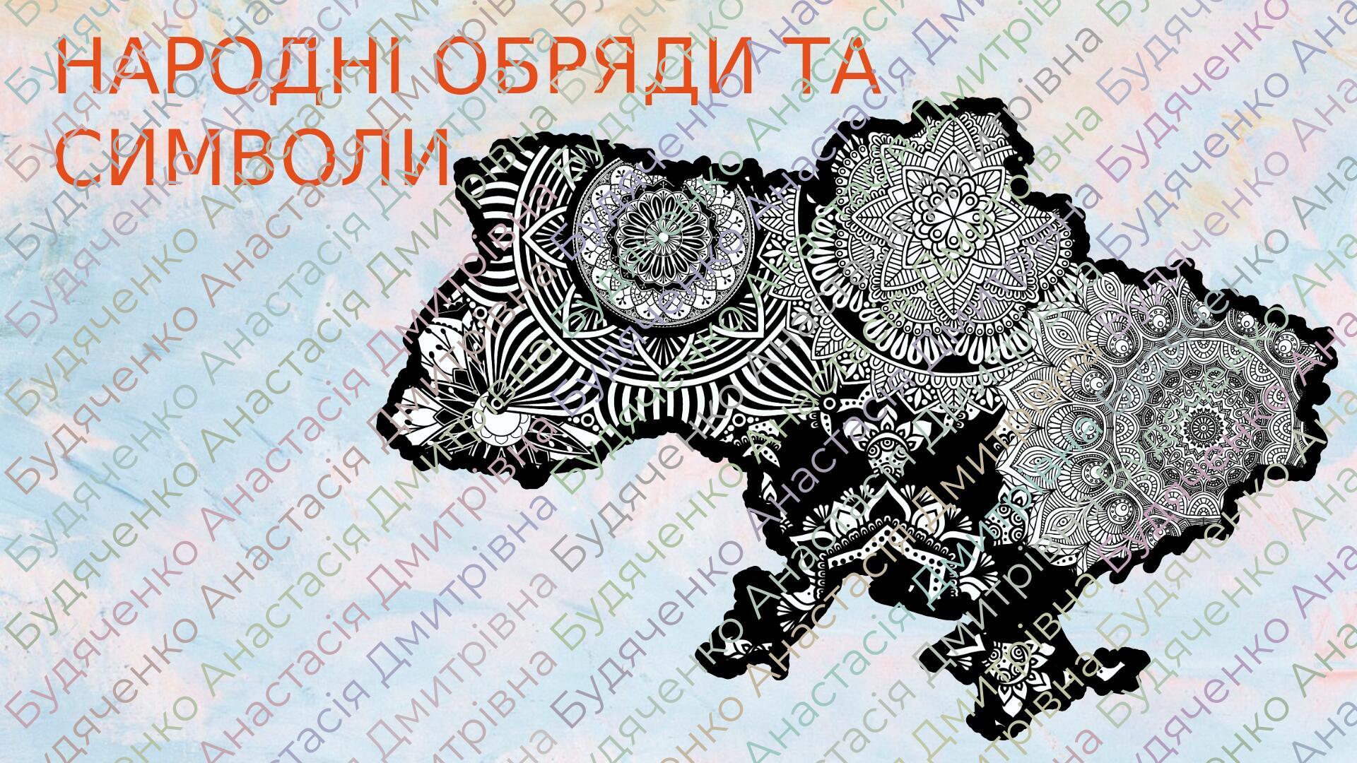 Презентація до уроку. Народні обряди та символи. | Презентація ...
