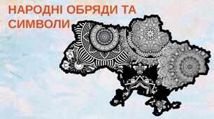 Презентація до уроку. Народні обряди та символи.