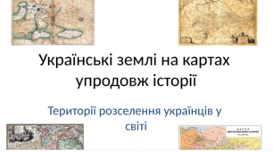 Українські землі на картах упродовж історії