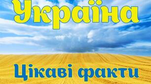 Вікторина "Цікаві факти про Україну"