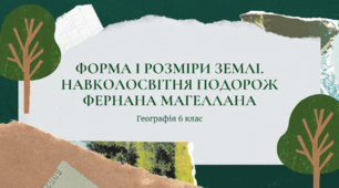 Презентація для 6 класу НУШ на тему: "Форма і розміри Землі. Навколосвітня подорож Ф. Магеллана"