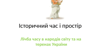 Презентація до уроку "Лічба часу в народів світу та на теренах України" з розділу "Історичний час і простір"