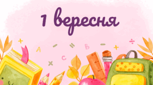 Закладка - подарунок до свята 1 вересня