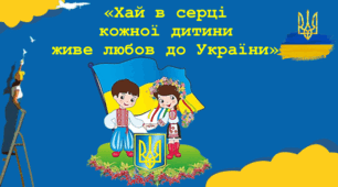 Перпший урок. Інтелектуальна гра «Хай в серці кожної дитини живе любов до України»