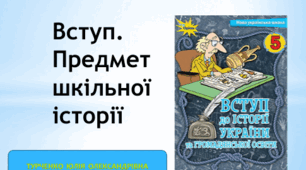 Презентація: "Вступ. Предмет шкільної історії"